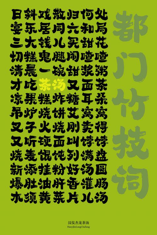 汉仪杰龙茶汤使用案例