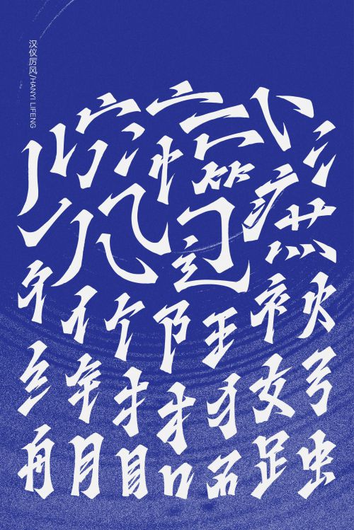 汉仪厉风使用案例