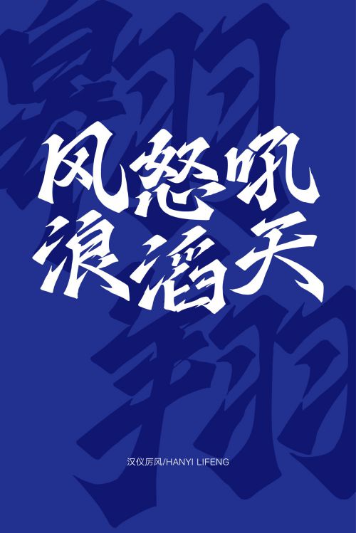 汉仪厉风使用案例