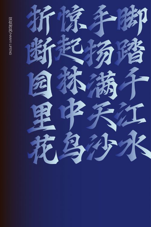 汉仪厉风使用案例
