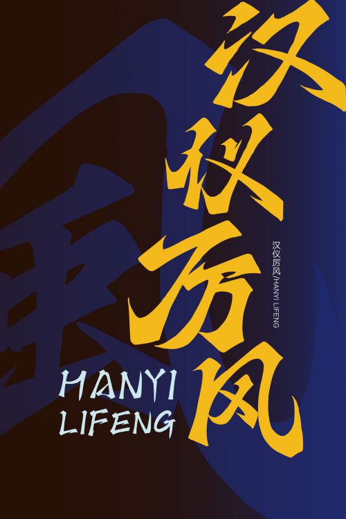 汉仪厉风使用案例