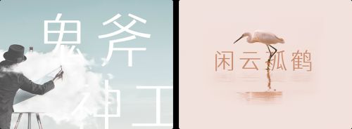 仓耳渔阳体使用案例