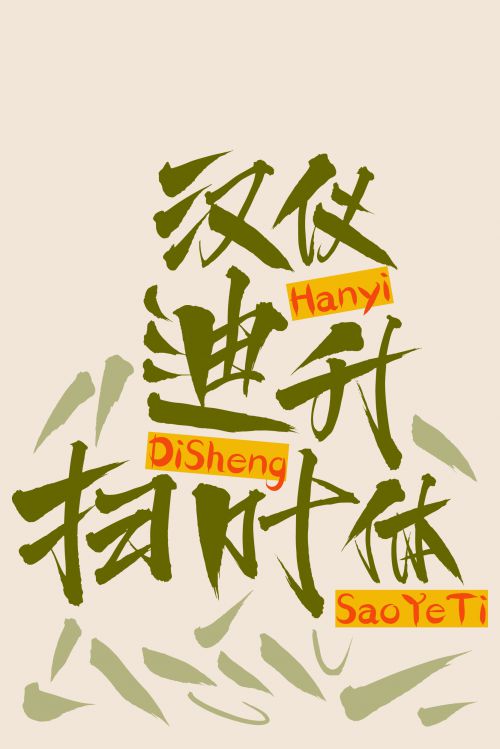 汉仪迪升扫叶体使用案例