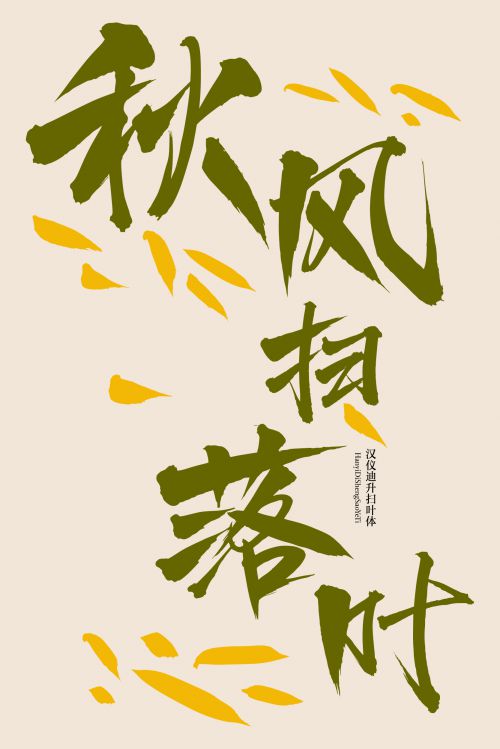 汉仪迪升扫叶体使用案例
