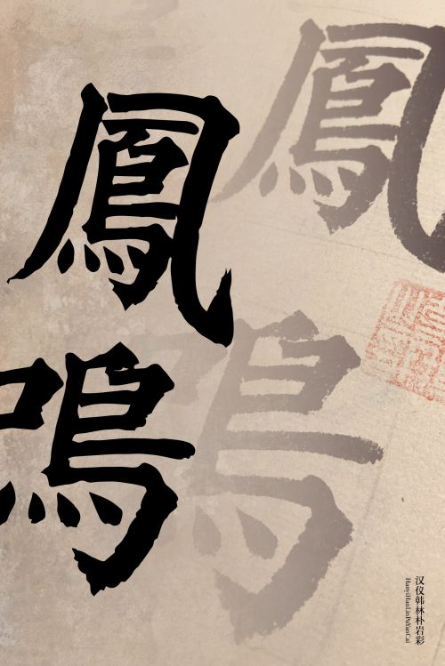 汉仪韩林朴岩彩使用案例