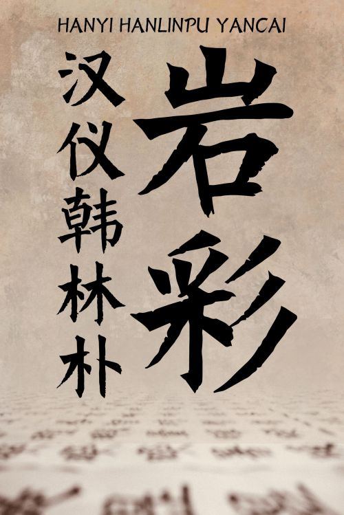汉仪韩林朴岩彩使用案例