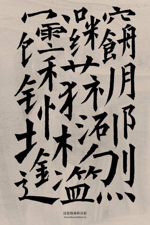 汉仪韩林朴岩彩使用案例