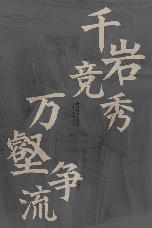汉仪韩林朴岩彩使用案例