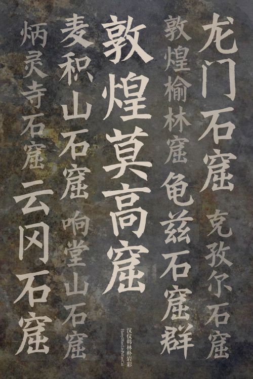 汉仪韩林朴岩彩使用案例