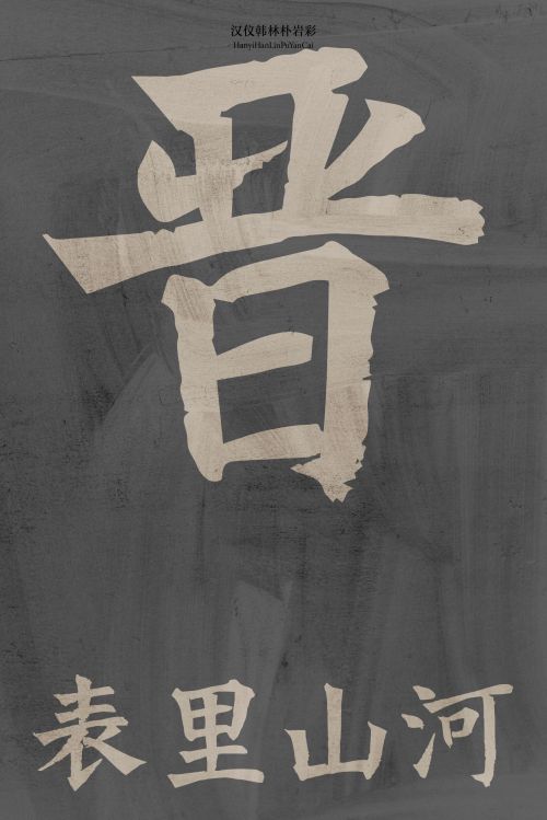 汉仪韩林朴岩彩使用案例