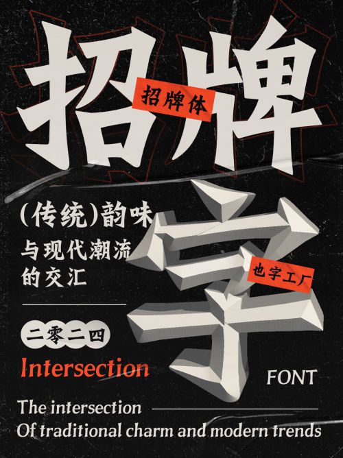 也字工厂招牌体使用案例