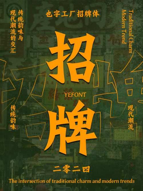 也字工厂招牌体