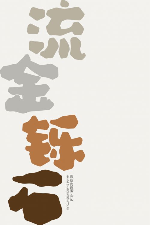 汉仪尚巍石头记使用案例