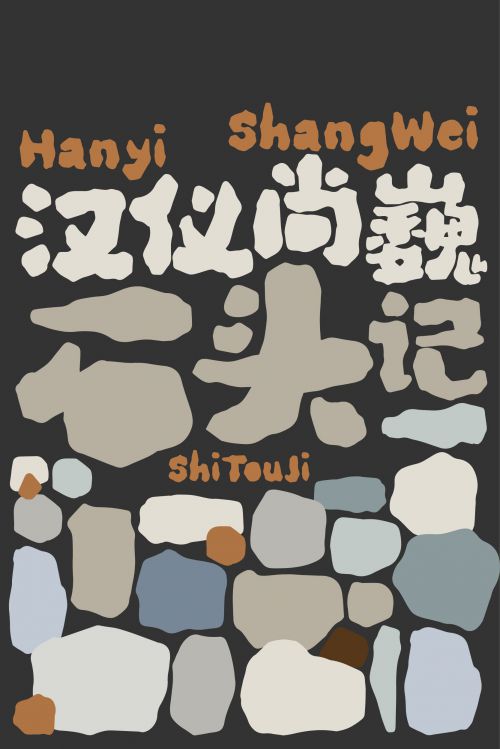 汉仪尚巍石头记使用案例