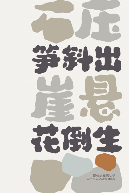 汉仪尚巍石头记使用案例