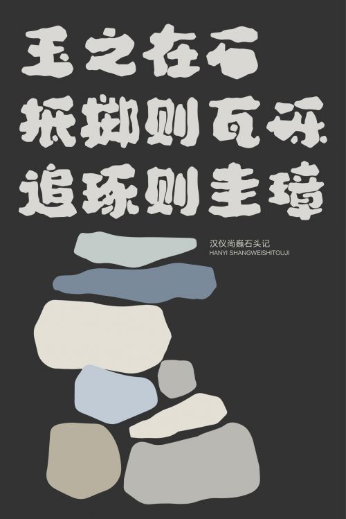 汉仪尚巍石头记使用案例