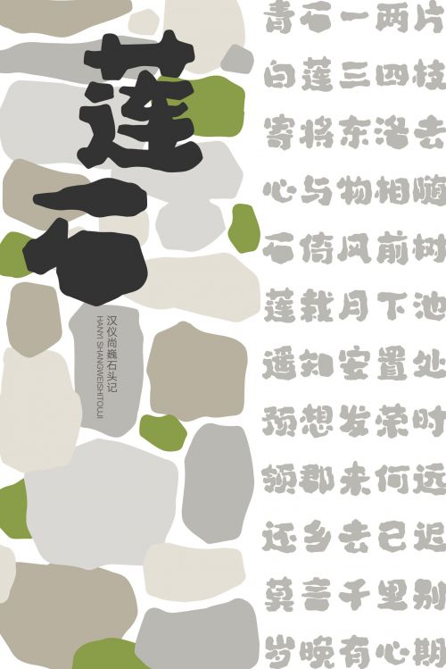 汉仪尚巍石头记使用案例