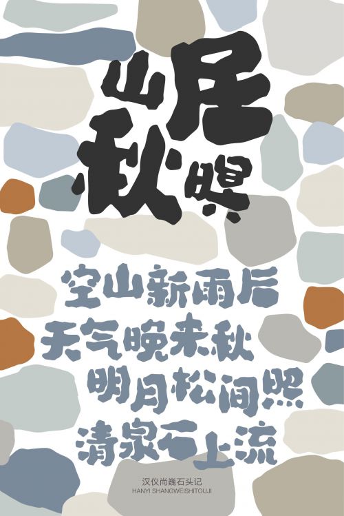 汉仪尚巍石头记使用案例