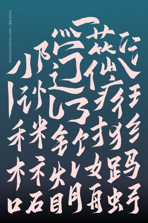 汉仪孙尚香使用案例