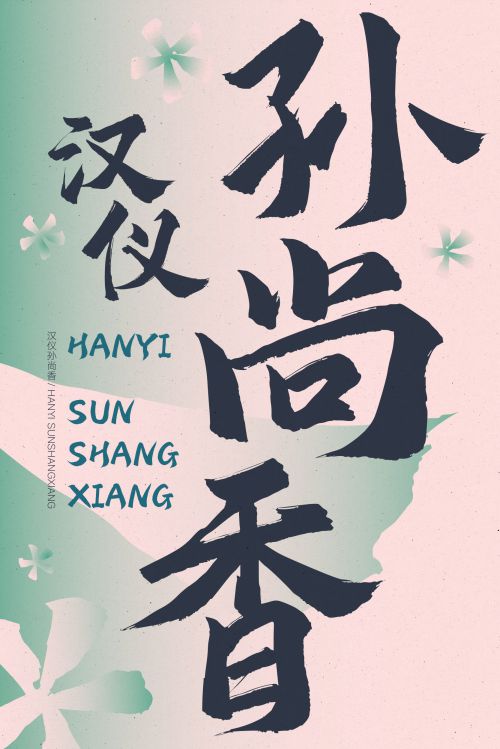汉仪孙尚香使用案例