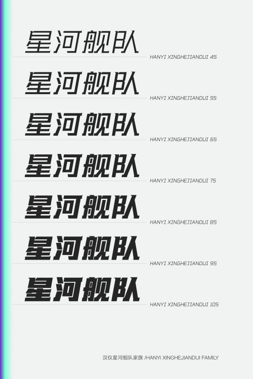 汉仪星河舰队使用案例