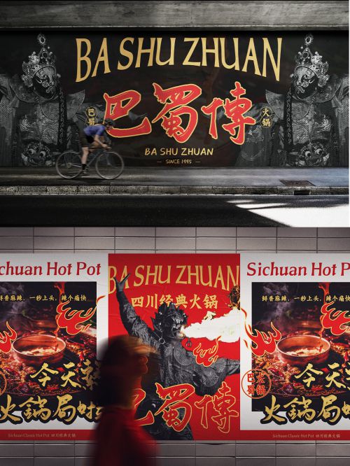 也字工厂巴蜀墨迹