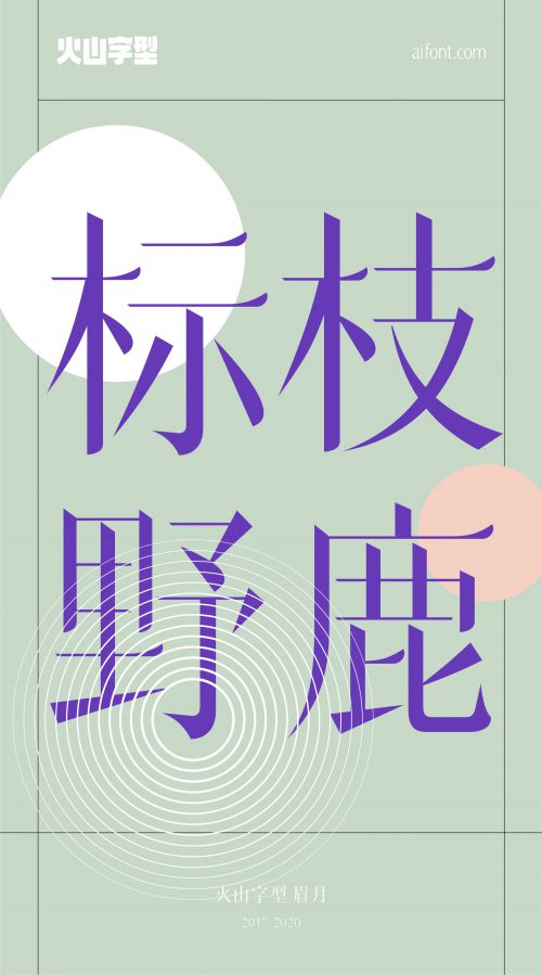 火山字型眉月使用案例