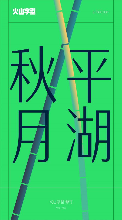 火山字型修竹使用案例