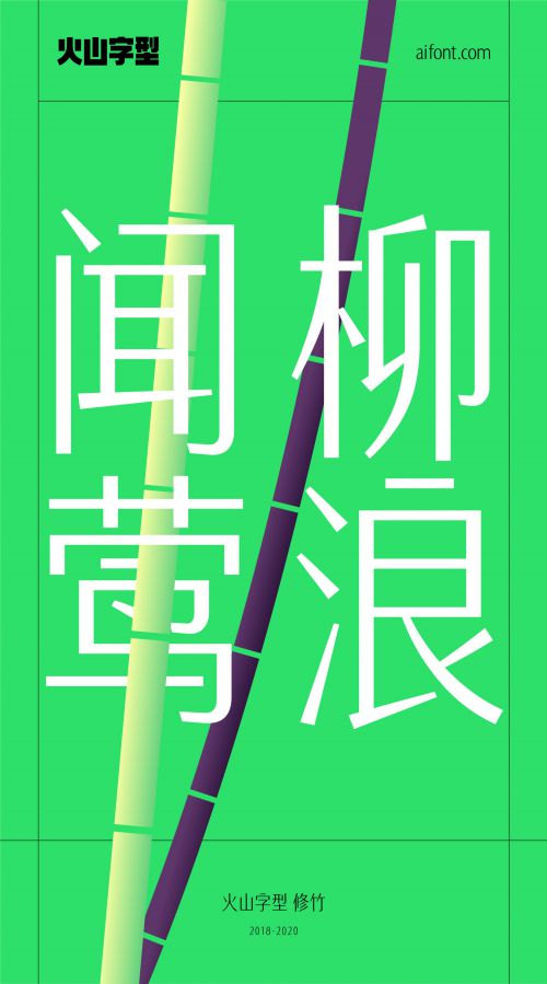 火山字型修竹使用案例