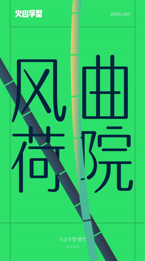 火山字型修竹使用案例