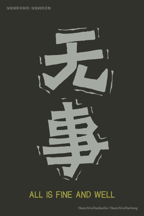 汉仪阿桂岩间苔,汉仪阿桂岩松使用案例
