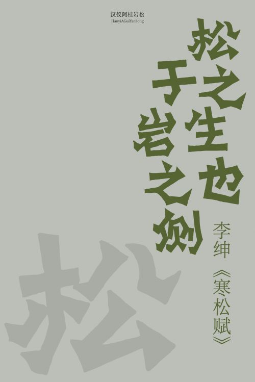 汉仪阿桂岩松使用案例