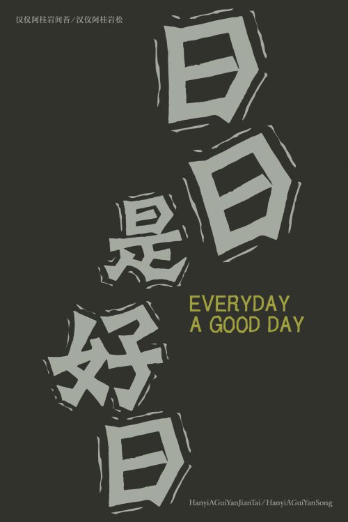 汉仪阿桂岩间苔,汉仪阿桂岩松使用案例