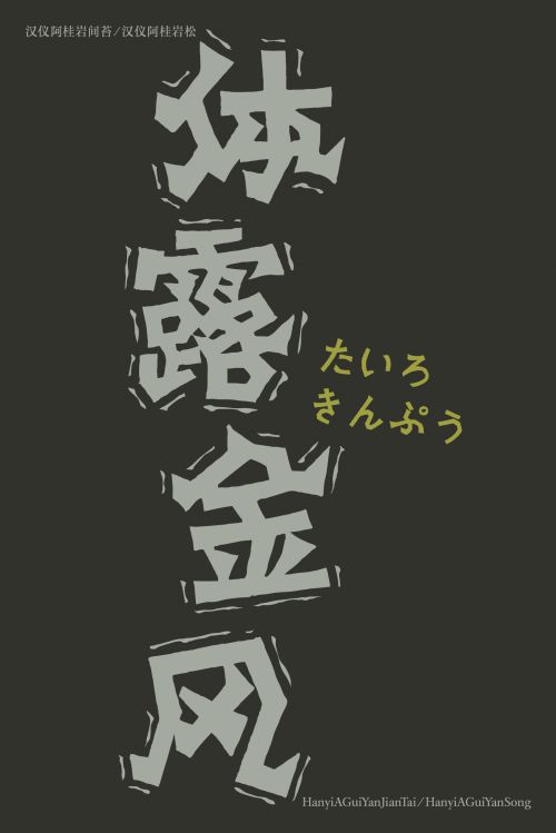 汉仪阿桂岩间苔,汉仪阿桂岩松使用案例