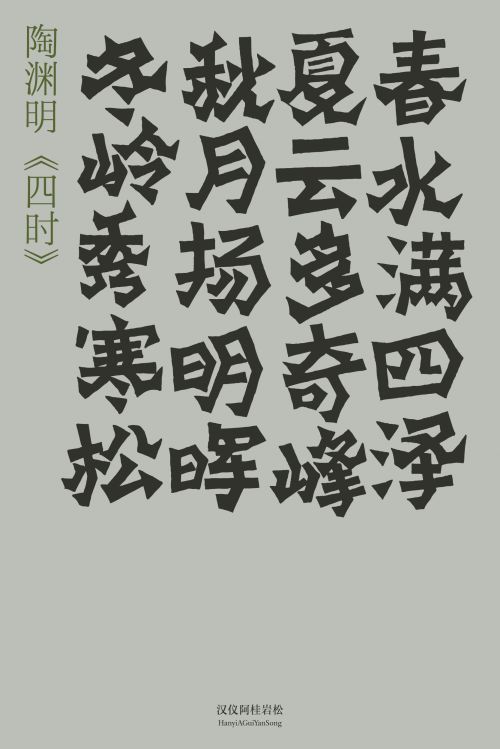汉仪阿桂岩松使用案例