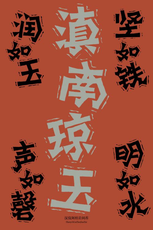 汉仪阿桂岩间苔使用案例