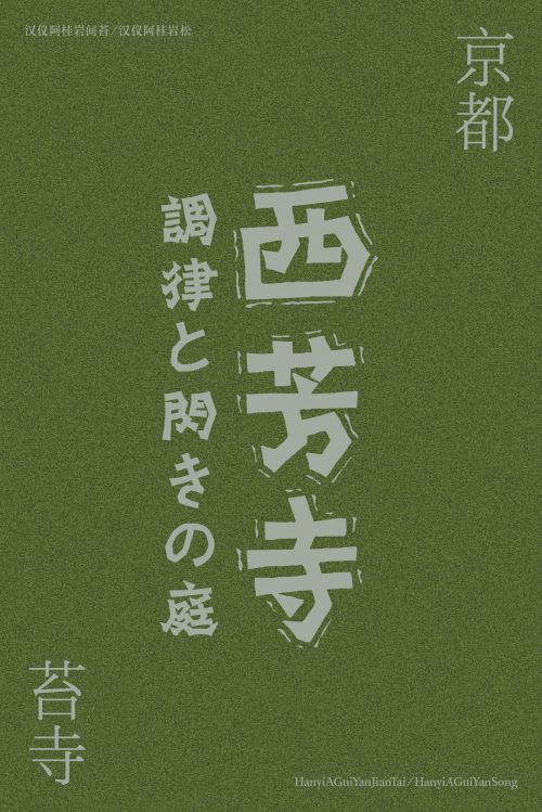 汉仪阿桂岩间苔,汉仪阿桂岩松使用案例