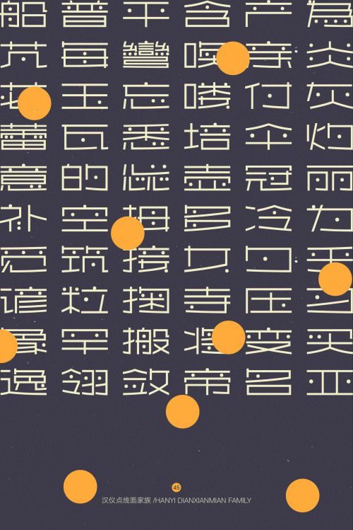 汉仪点线面使用案例
