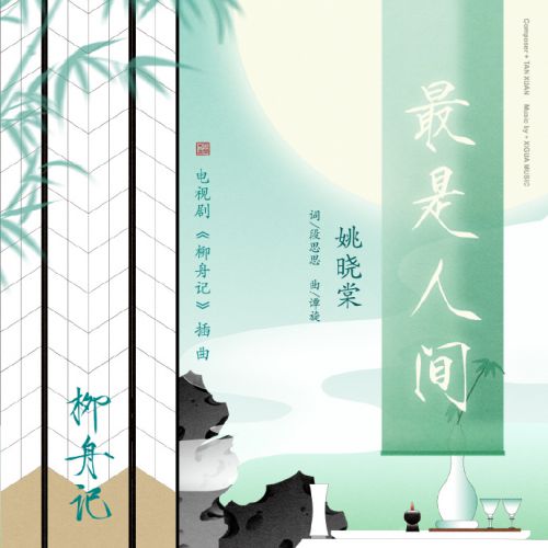 Aa翠竹仙鹤 瘦金书