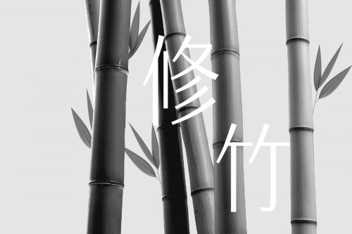 火山字型修竹使用案例