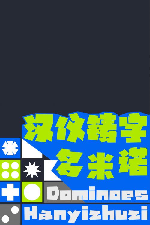 汉仪铸字多米诺使用案例