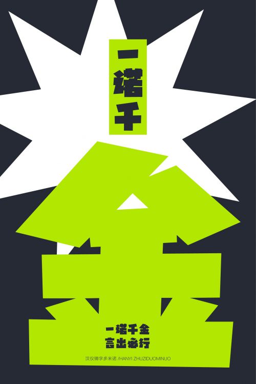 汉仪铸字多米诺使用案例