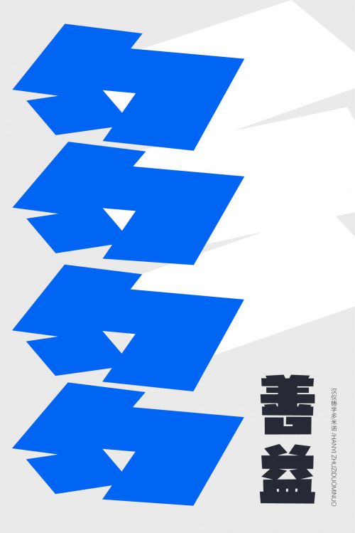 汉仪铸字多米诺使用案例