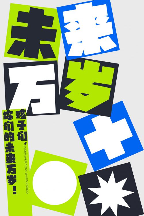 汉仪铸字多米诺使用案例