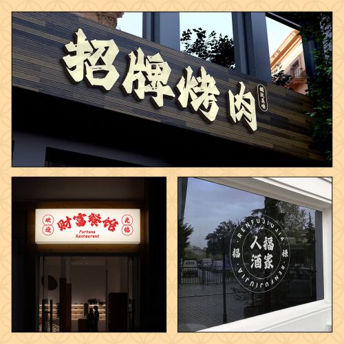 优设招牌体使用案例