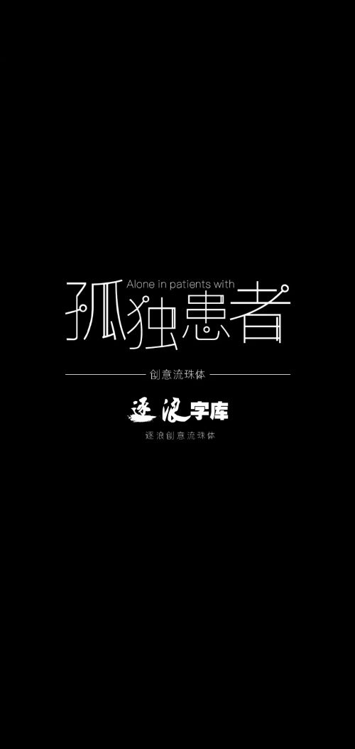 逐浪创意流珠体使用案例