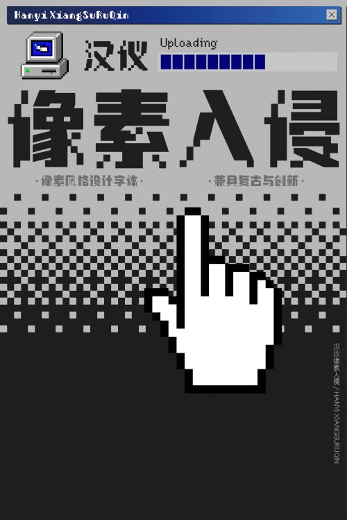 汉仪像素入侵使用案例