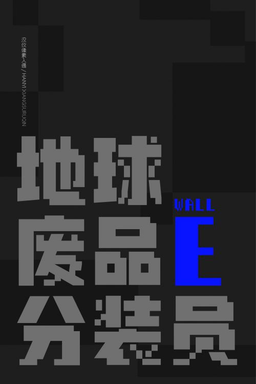 汉仪像素入侵使用案例