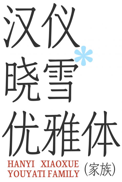 汉仪晓雪优雅体使用案例
