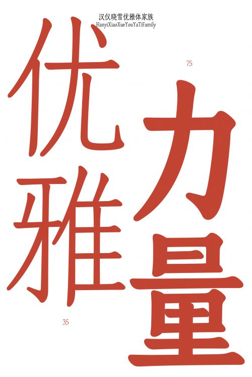 汉仪晓雪优雅体使用案例